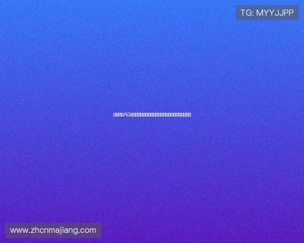 全面解析AG捕鱼王的玩法规则与技巧助力世界杯期间娱乐体验提升