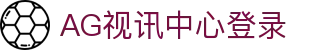 AG视讯中心登录 | 永利ag旗舰官网_AG电子官网欢迎您